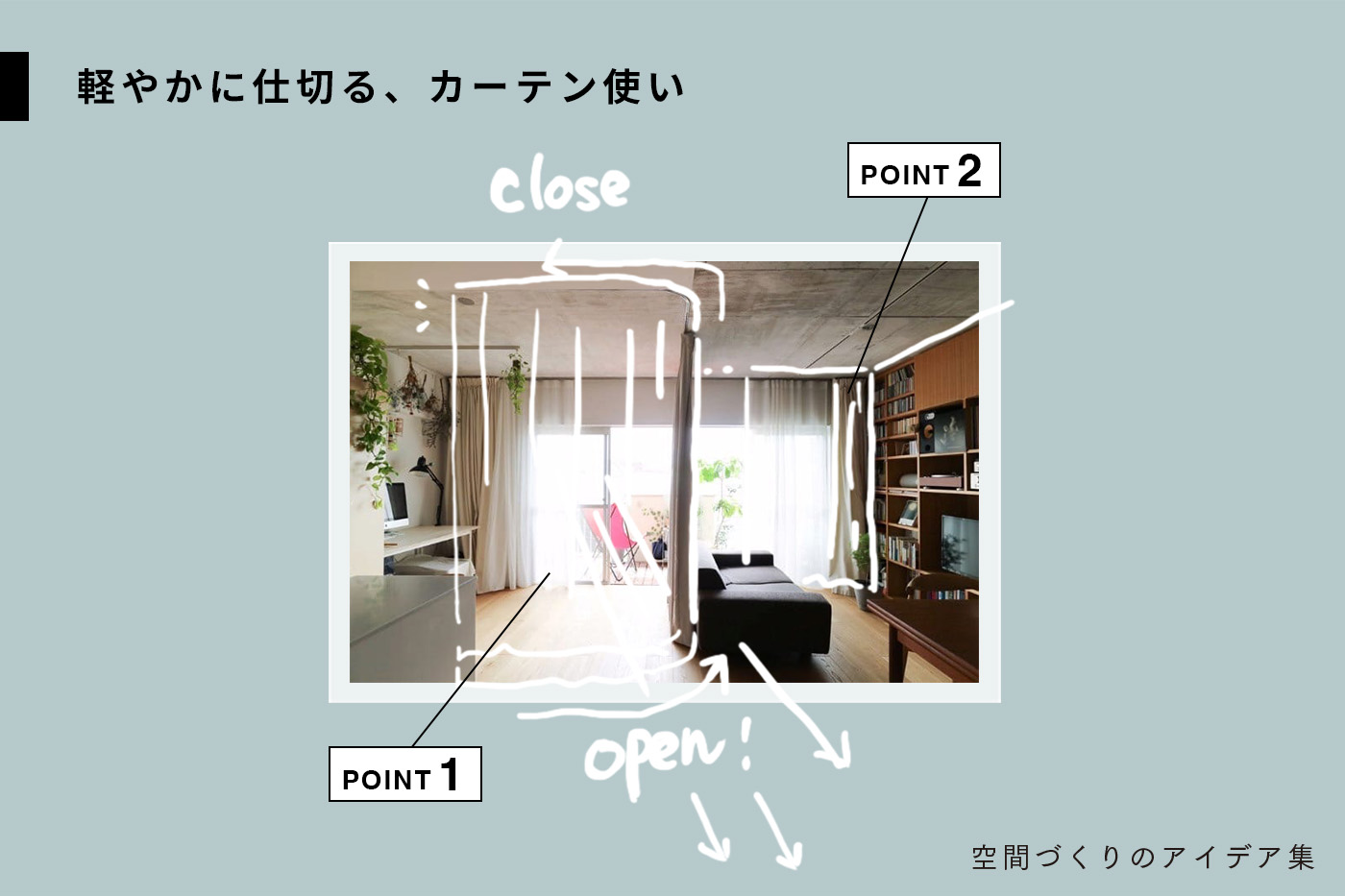 軽やかに空間を仕切る、カーテン使いのアイデア