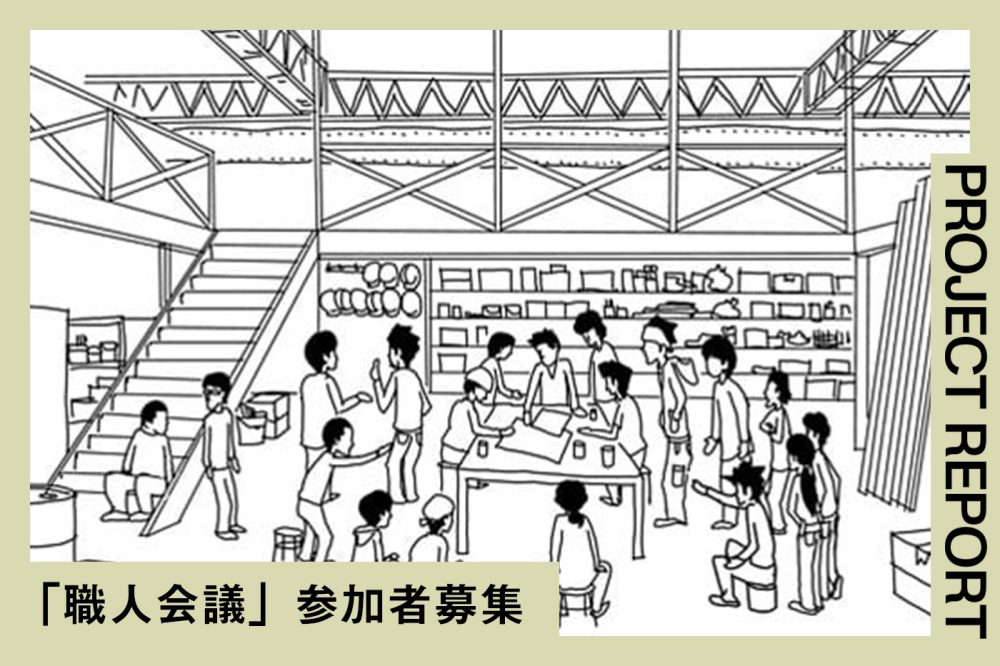 2010年12月5日“職人会議”開催。参加者募集！