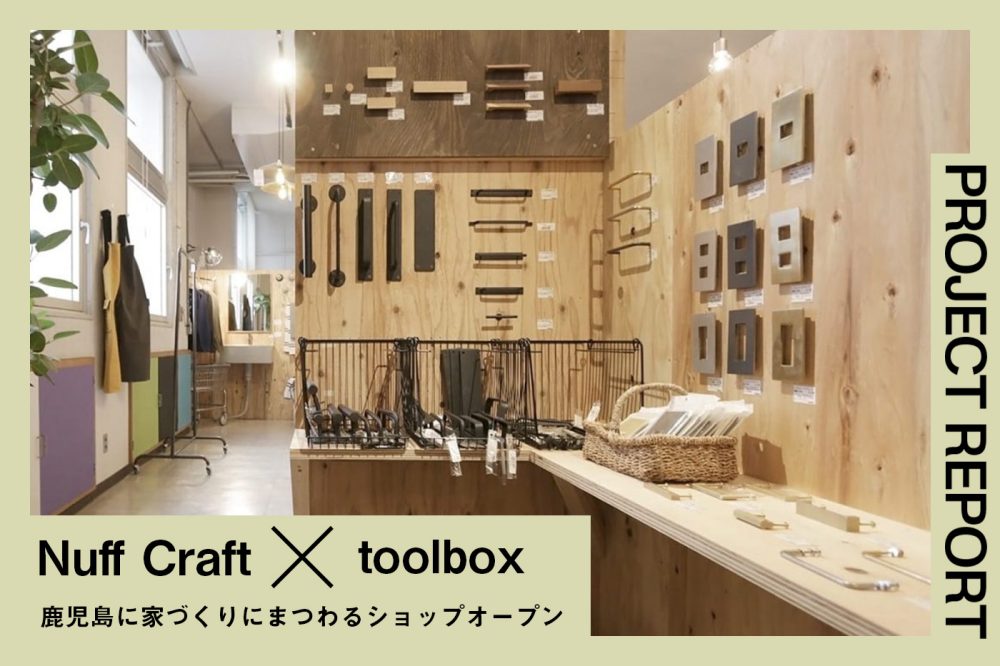 鹿児島にtoolbox商品が見られるショップ「comstore.」がオープン