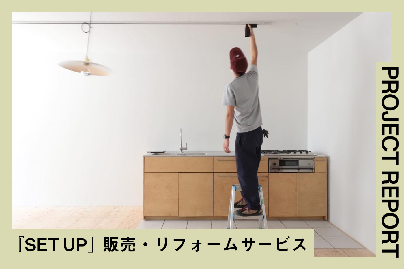 『SETUP』という新しいアイテム販売とリフォーム、はじめます。