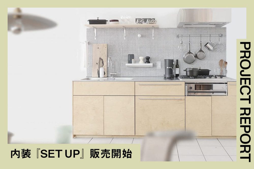 内装『SETUP』販売開始！キッチン空間から考える家づくり