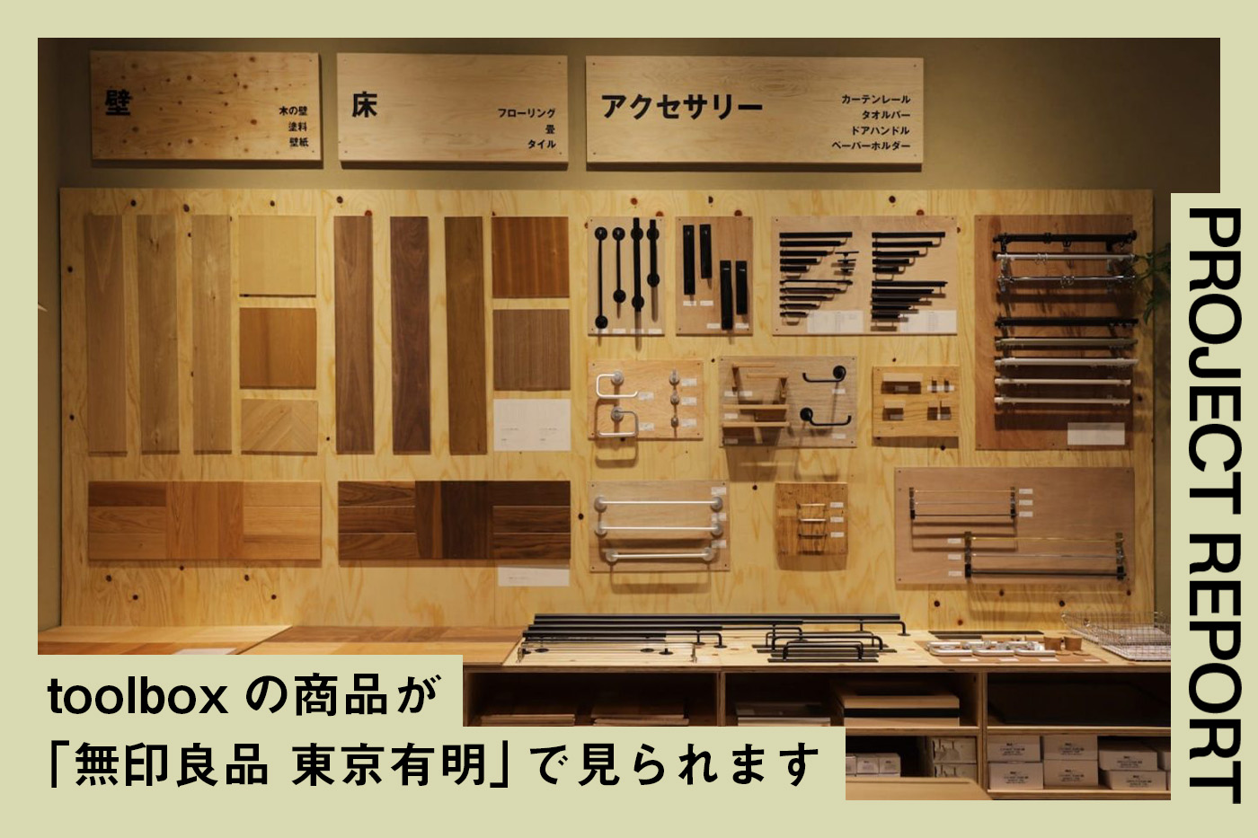 「無印良品 東京有明」にtoolboxの商品が展示・販売されます