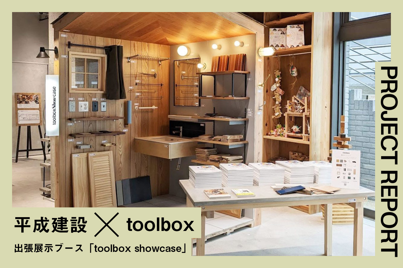 出張！toolboxショールーム〜静岡の工務店とのセッション〜