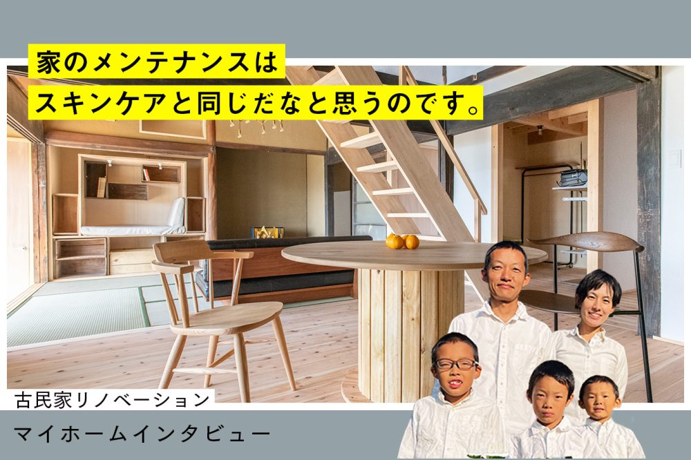 離島で暮らす、限られた子供との時間。自然素材をつかった住まいで、メンテナンスしながら家を育てる暮らし