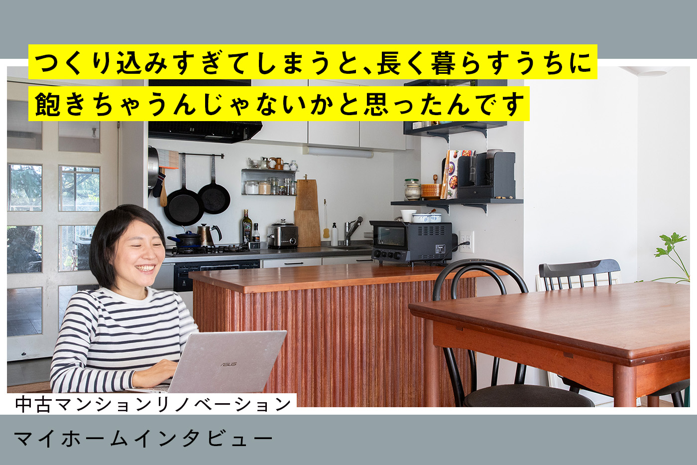 やりたかったのは“やりすぎないリノベ”。既存にちょっと手を加えて自分仕様に