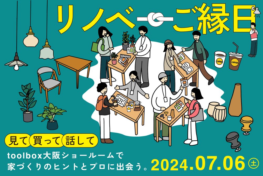 2024年7月6日（土）大阪ショールームで「リノベ“ご縁”日」開催！見て、買って、話して、家づくりのヒントとプロに出会う