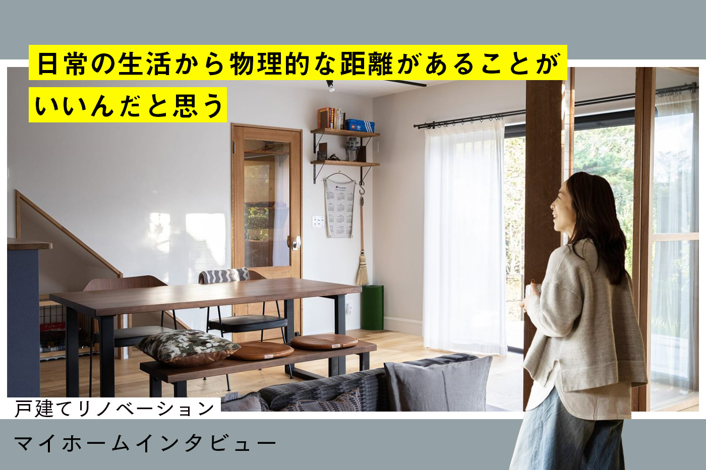 森の中にある「もうひとつの家」は、本当のオフになれる“離れ”のような場所