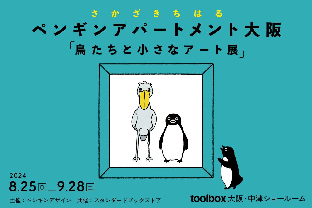 ペンギンアパートメント大阪『鳥たちと小さなアート展』大阪ショールームにて8月25日（日）より開催！
