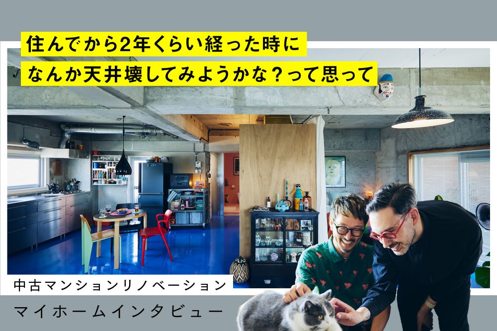 理想は一日にしてならず？世界各国で目にした記憶と実体験で彩られたアパートメント