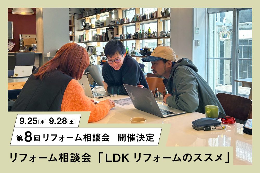 第8回リフォーム相談会「LDKリフォームのススメ」