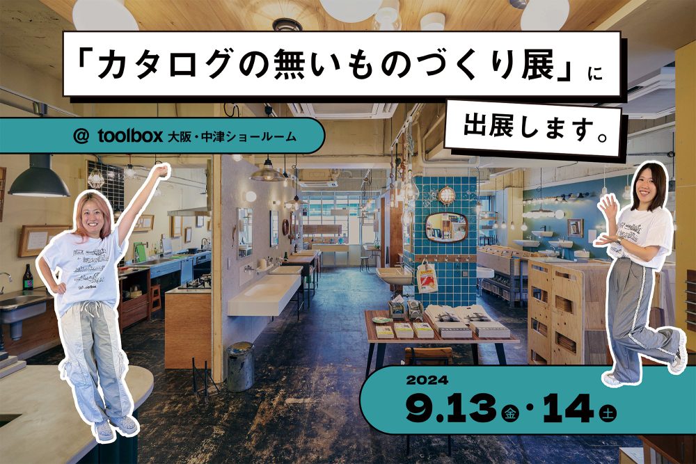 9/13（金）14（土）、大阪ショールームは「カタログの無いものづくり展」に出展いたします！