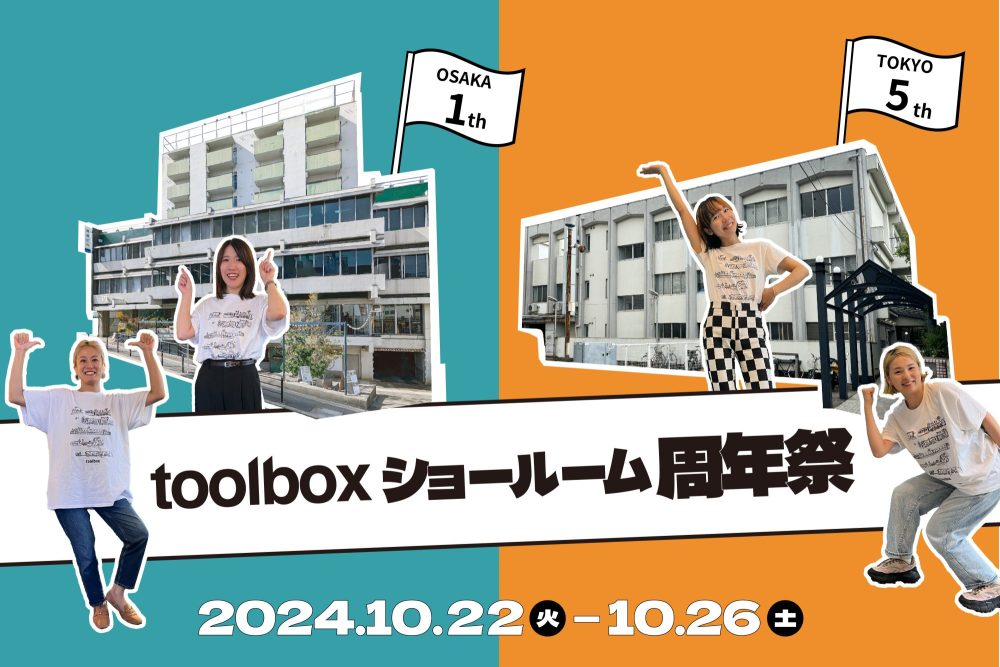 祝・東京5周年、大阪1周年！2024年10月22日（火）〜26日（土）にてショールーム周年祭を開催します！