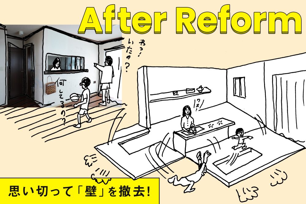 妄想すること約10年、思い切って「壁」を撤去！ 家族や友人が集まるキッチンに