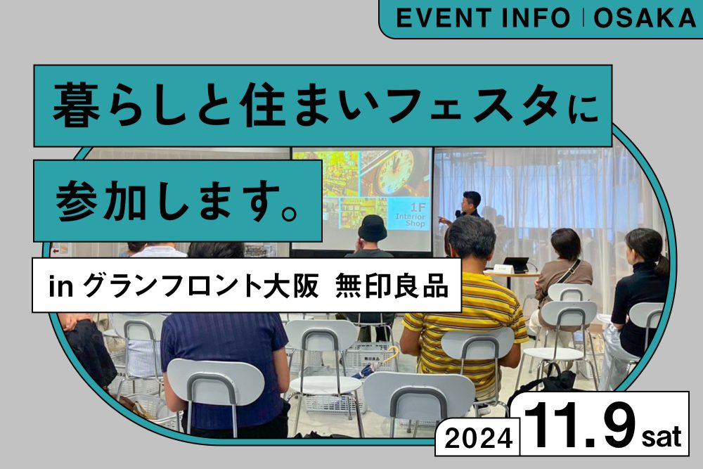 11月9日(土）グランフロント大阪の無印良品で開催される、おうちのプロが大集合！「暮らしと住まいフェスタ」に参加します！