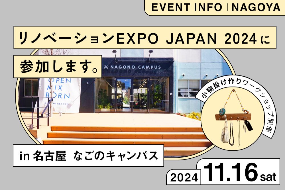 11月16日（土）名古屋で開催される「リノベーションEXPO JAPAN 2024 in NAGOYA」に参加します！