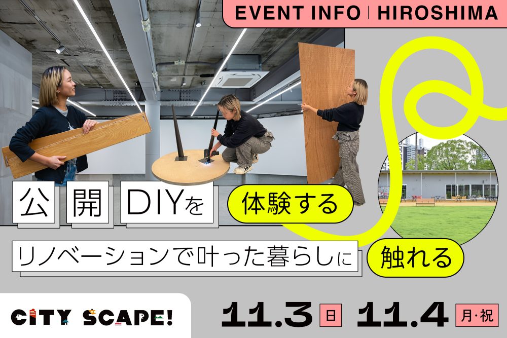 11月3日（日）4日（月祝）は「CITY SCAPE 広島」へ。まちを楽しみ、DIYにチャレンジし、色々な暮らし方に触れることができる2日間です