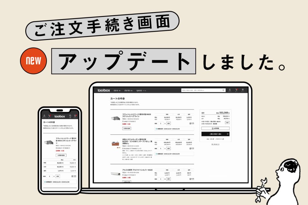 2024年11月7日（木）、ご注文手続き画面をアップデートします！