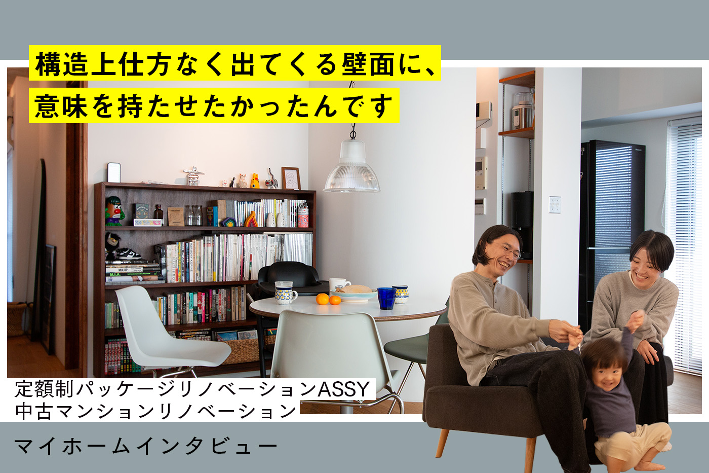 「仕方がない壁」に屈しない！ASSYだからこそ表現できた、個性のある間取り。