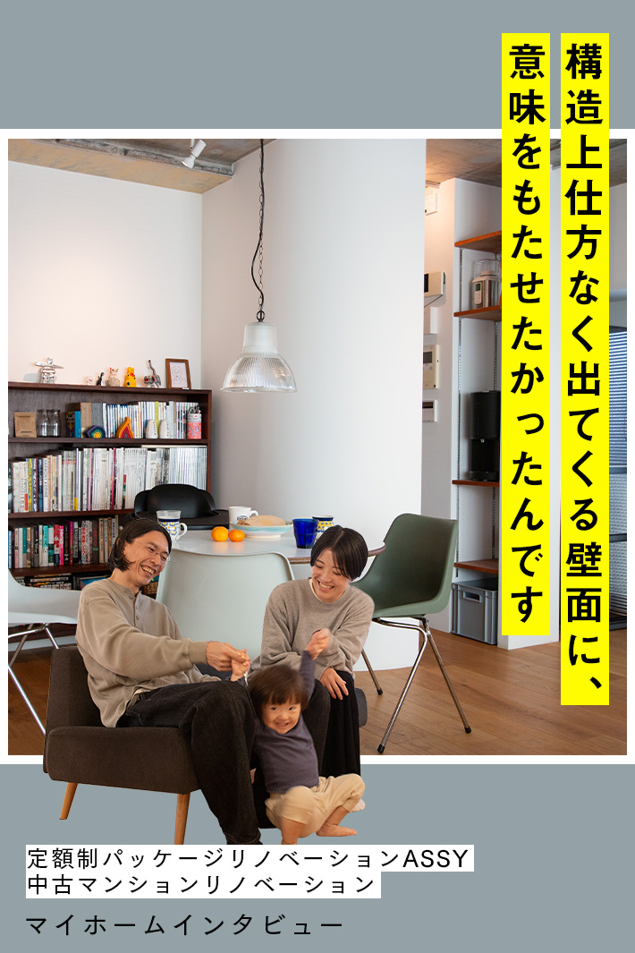 「仕方がない壁」に屈しない！ASSYだからこそ表現できた、個性のある間取り。