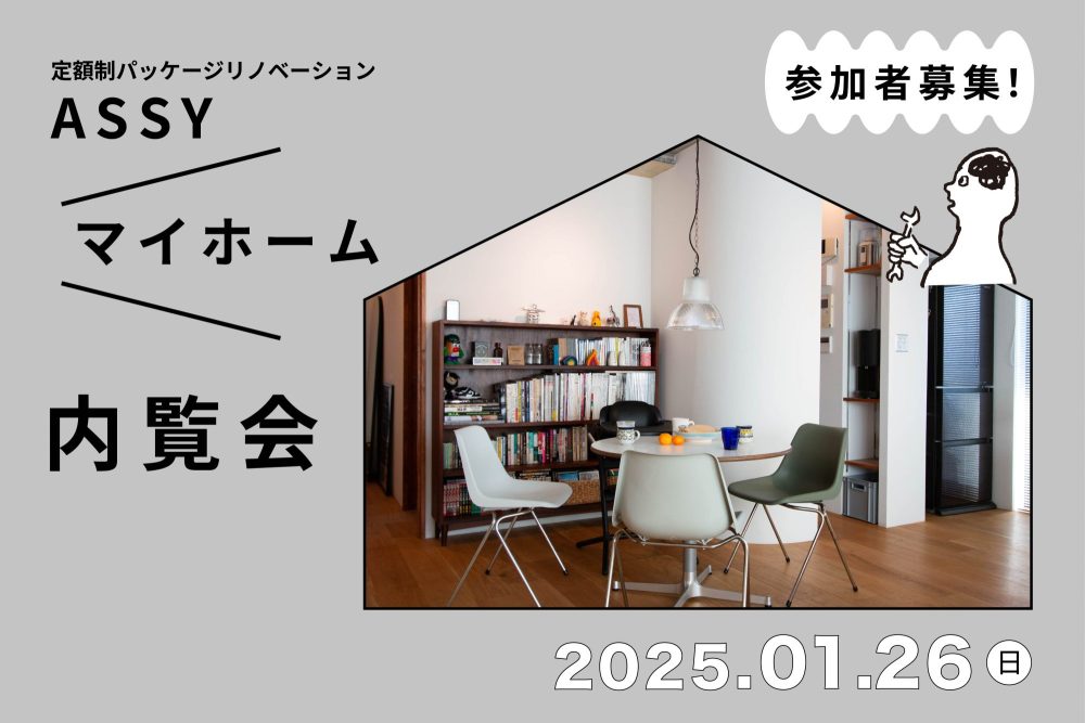 2025年1月26日(日)ASSYマイホーム内覧会開催！