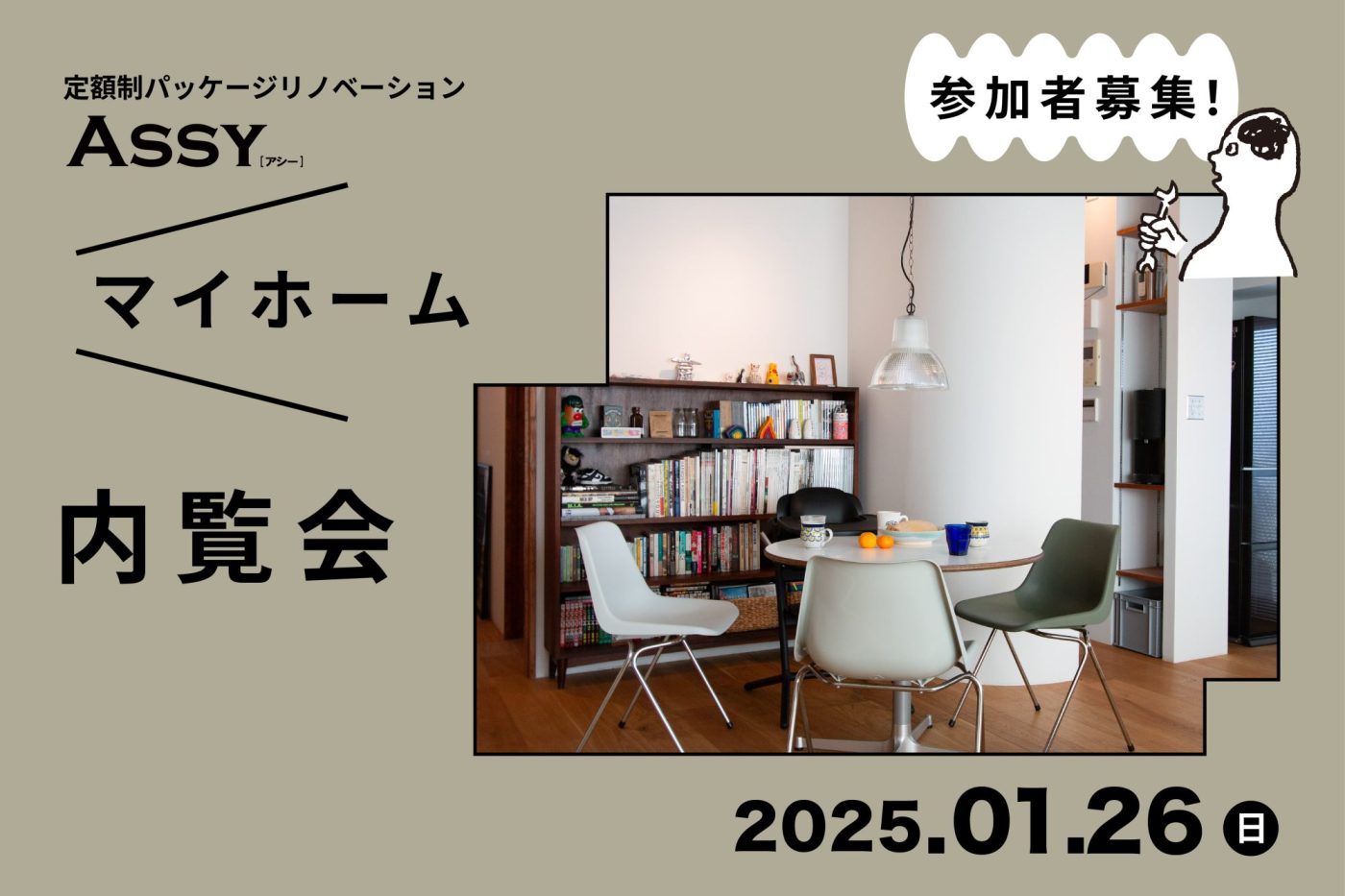 2025年1月26日(日)ASSYマイホーム内覧会開催！