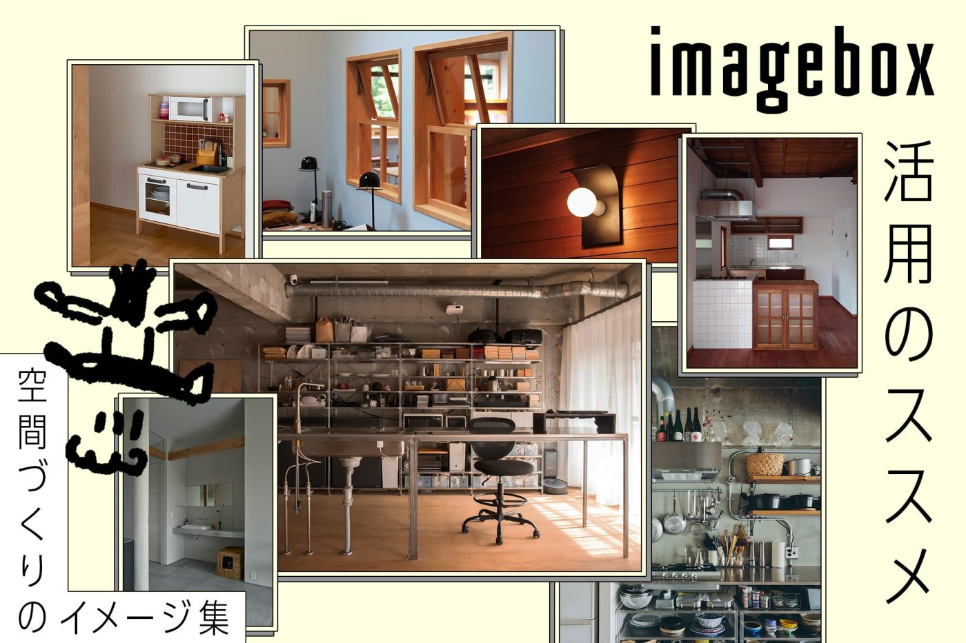 家づくりの妄想に、プロ探しに。『imagebox』活用のススメ