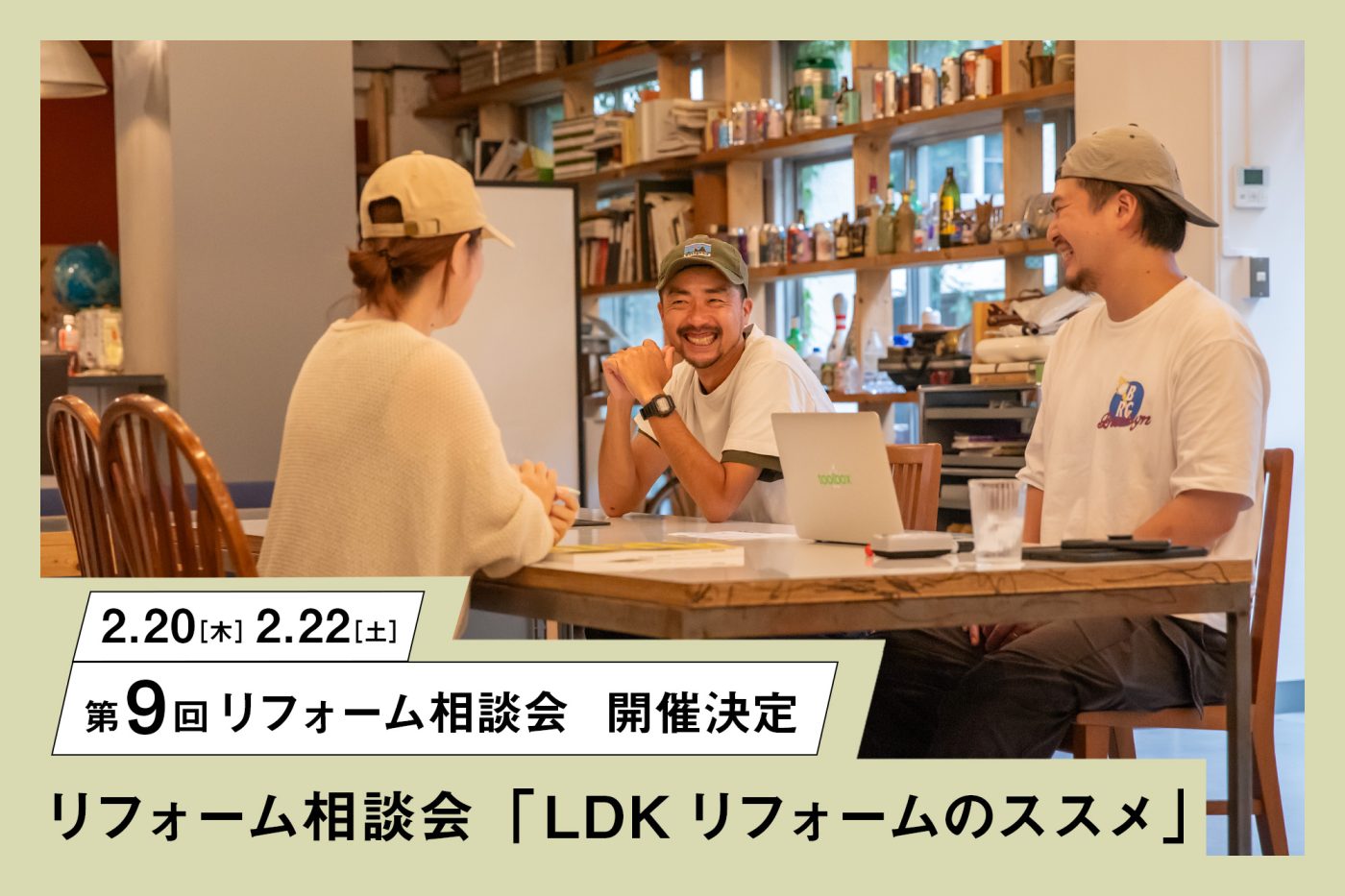 第9回リフォーム相談会「LDKリフォームのススメ」