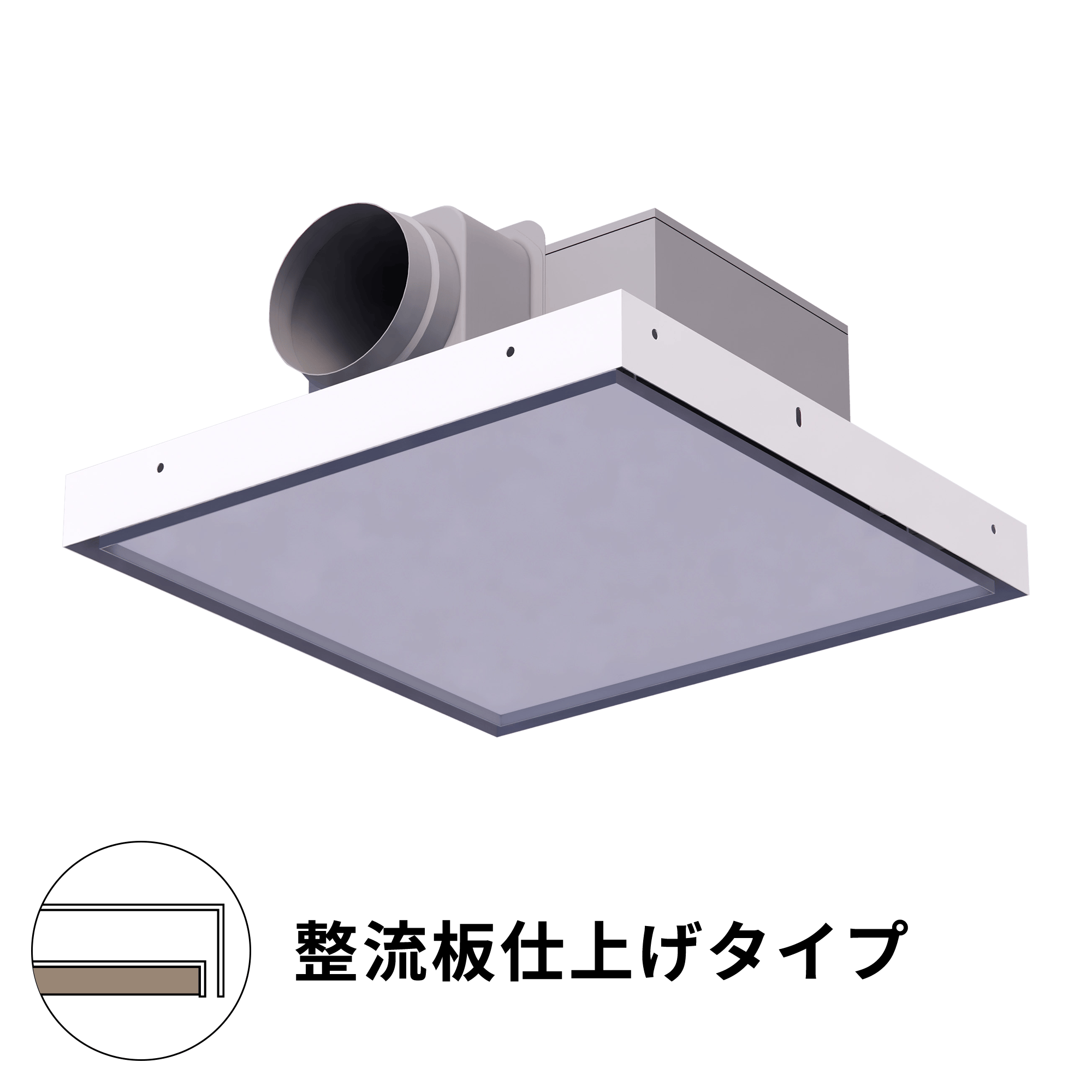 天井スリットファン整流板仕上げタイプ