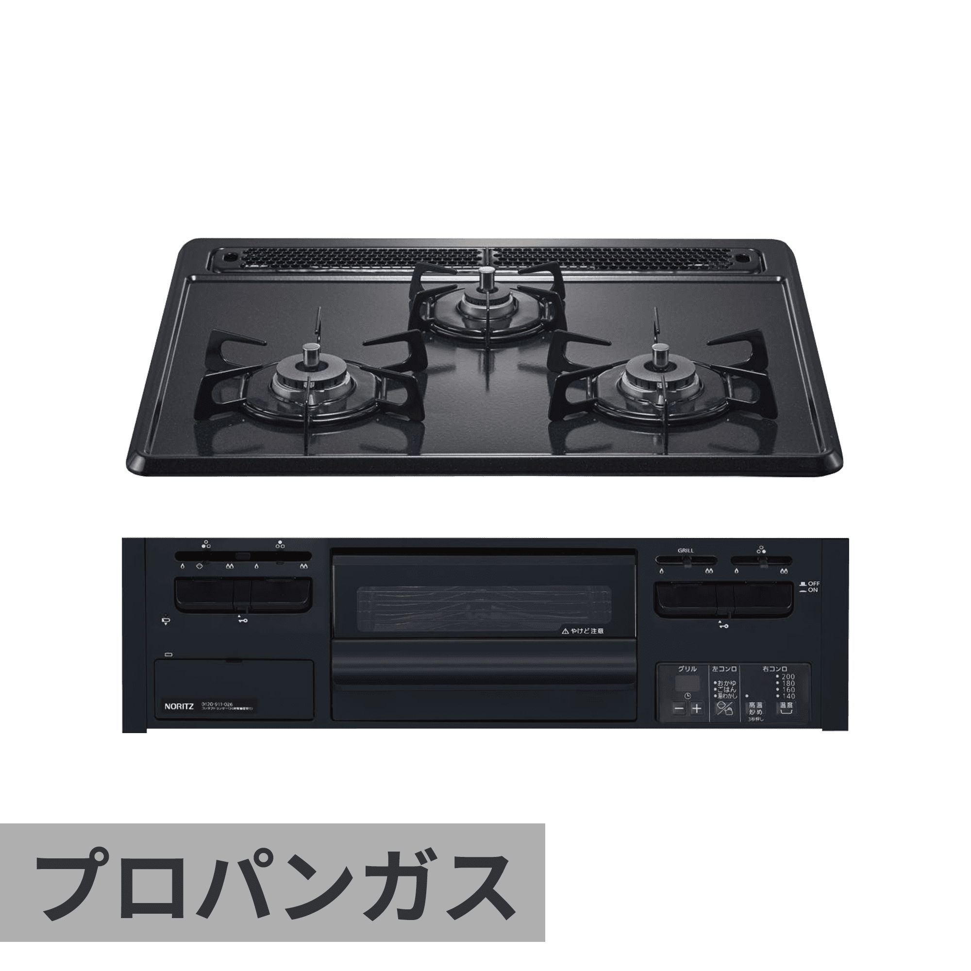 ガスコンロ ホーロートップ(BK) 3口 W600 グリル付き(BK) プロパンガス