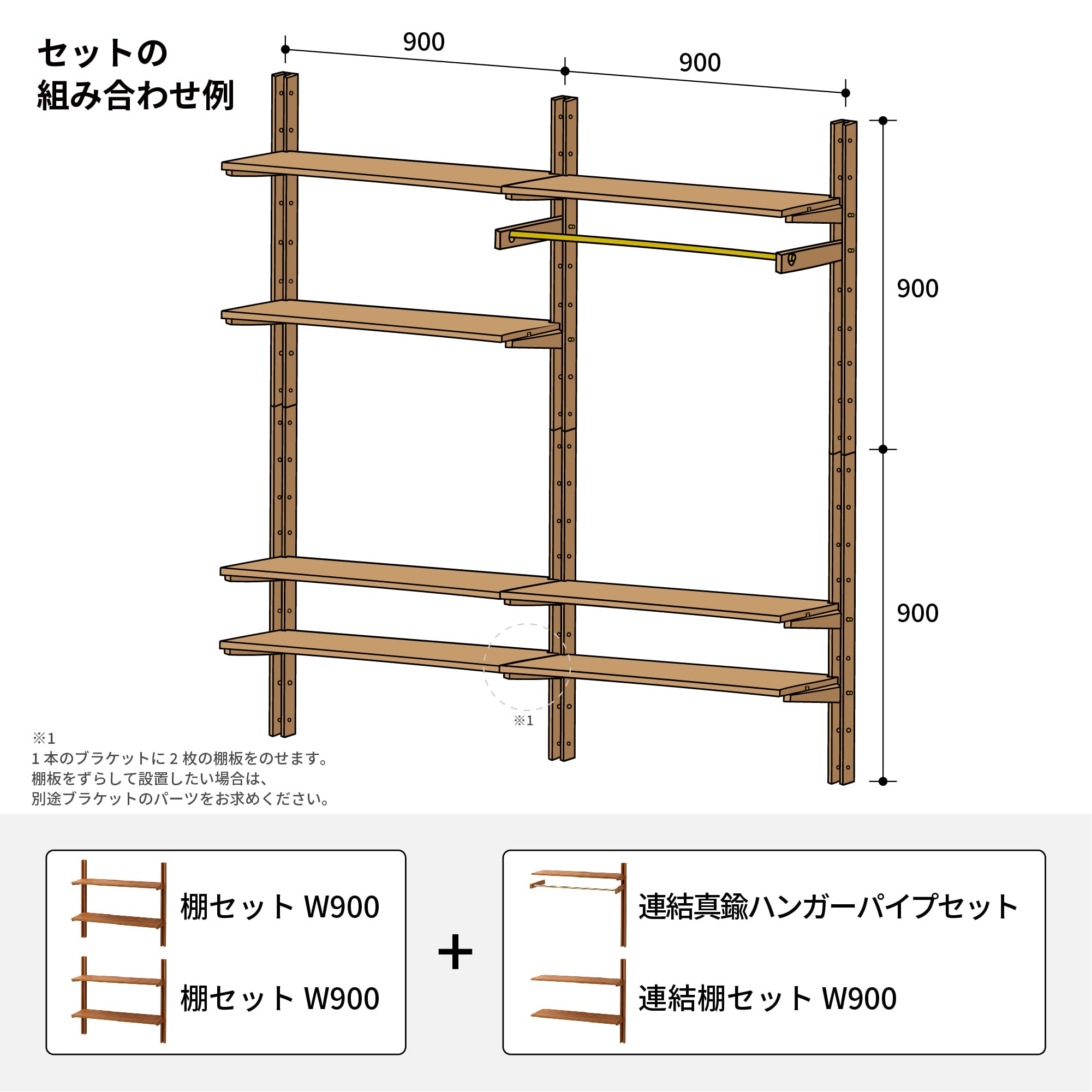 木製シェルビング 連結真鍮ハンガーパイプセット PS-BK009-61-G289 W900の棚セット2組+連結真鍮ハンバガーパイプセット+連結棚セットW900の組み合わせ例