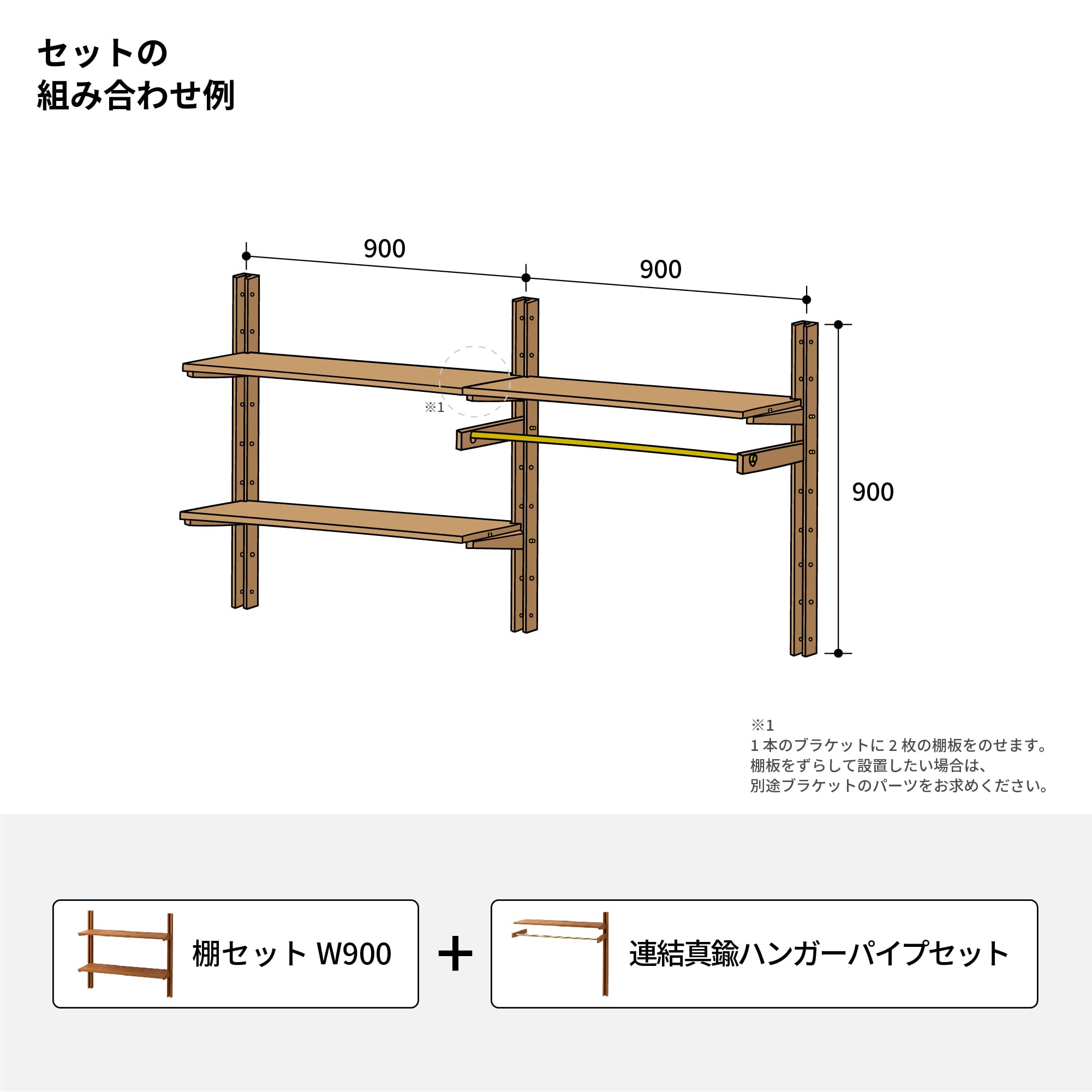 木製シェルビング 連結真鍮ハンガーパイプセット PS-BK009-61-G289 基本セットと連結セットを組み合わせて幅の拡張が可能です。W900の棚セットと連結真鍮ハンガーパイプセットを組み合わせた例