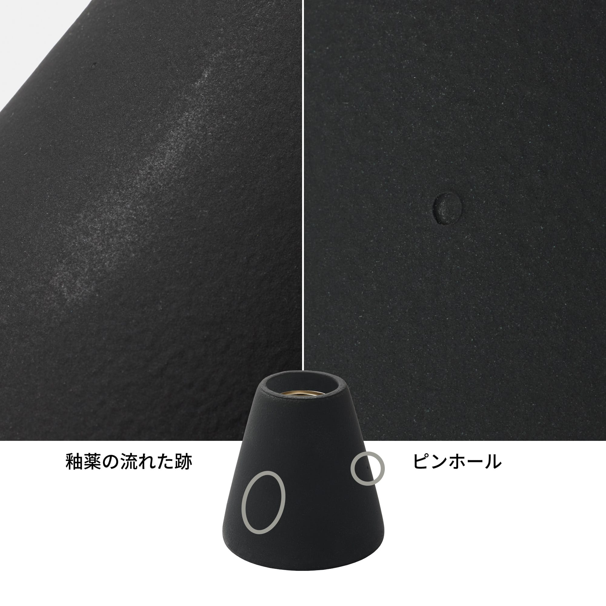 モデストレセップ Mサイズ E26 ブラック LT-BR015-03-G141 釉薬が流れた後や、ピンホールがある場合があります