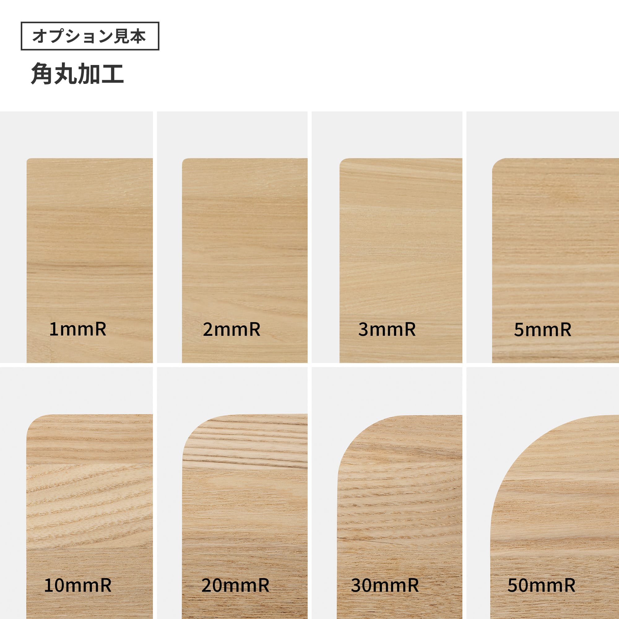 フリーカット集成材 カスタム ナラ PS-TT003-02-G049 角丸加工は「角」を丸くカットする加工です