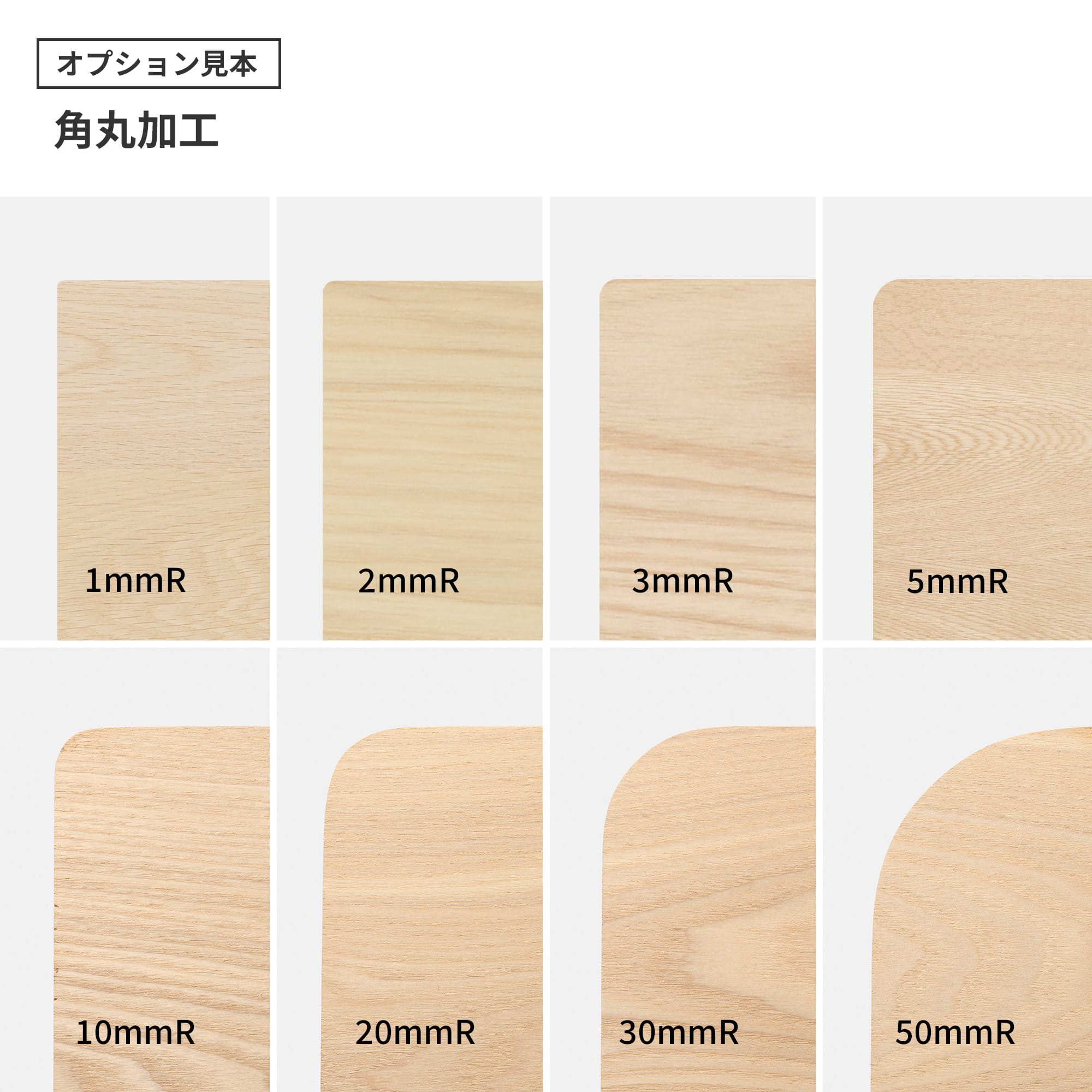 フリーカット無垢材 カスタム ホワイトオーク PS-TT009-04-G165 角丸加工は「角」を丸くカットする加工です