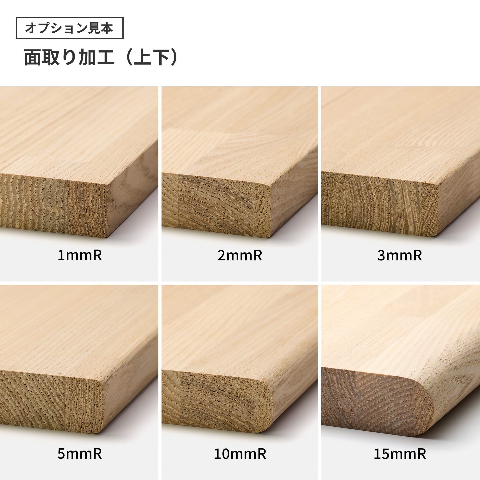 フリーカット集成材 カスタム ナラ PS-TT003-02-G049 面取りは「エッジ（辺）」を丸くする加工です