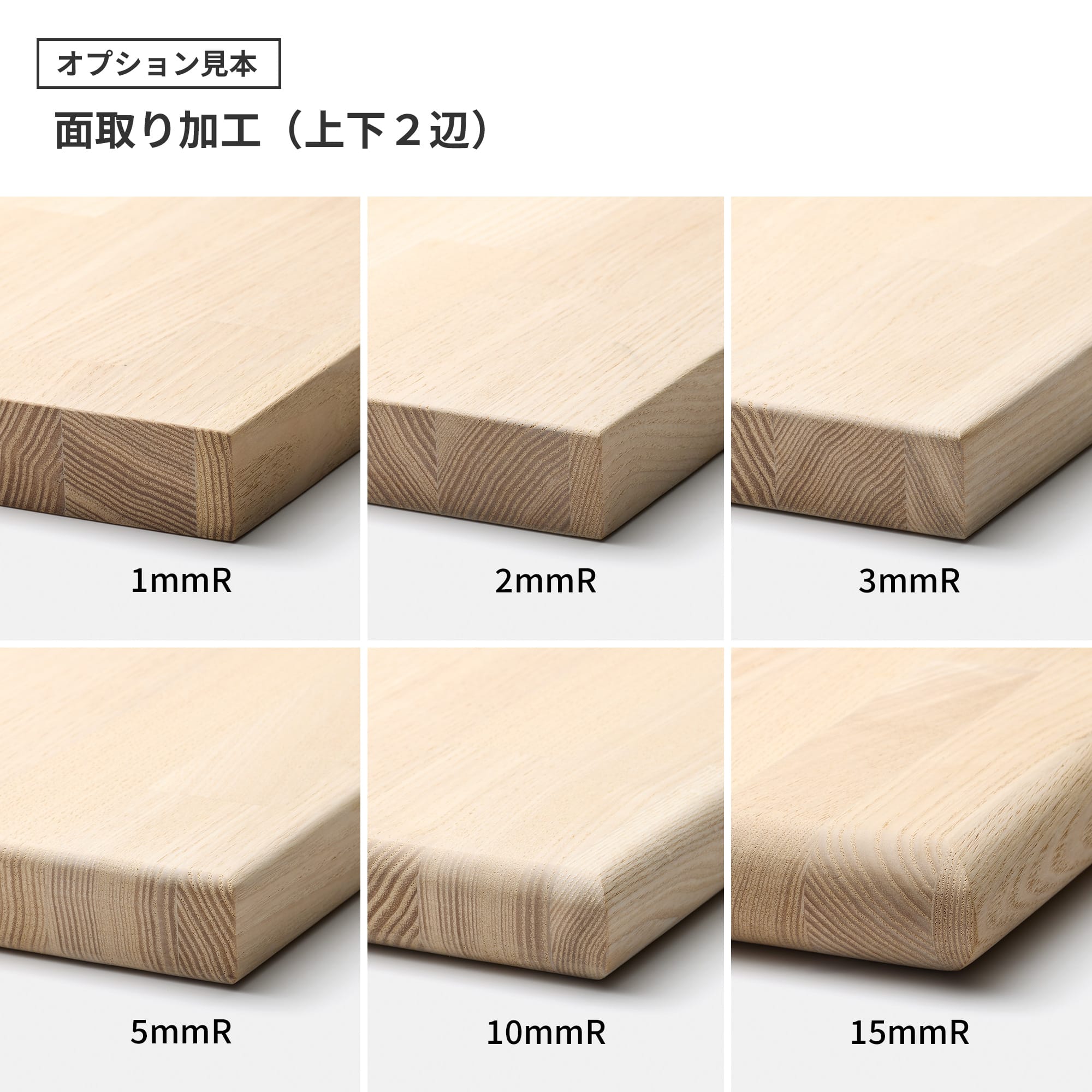 フリーカット集成材 カスタム ナラ PS-TT003-02-G049 面取り加工のみでは角はとれません。角丸加工と組み合わせがおすすめです