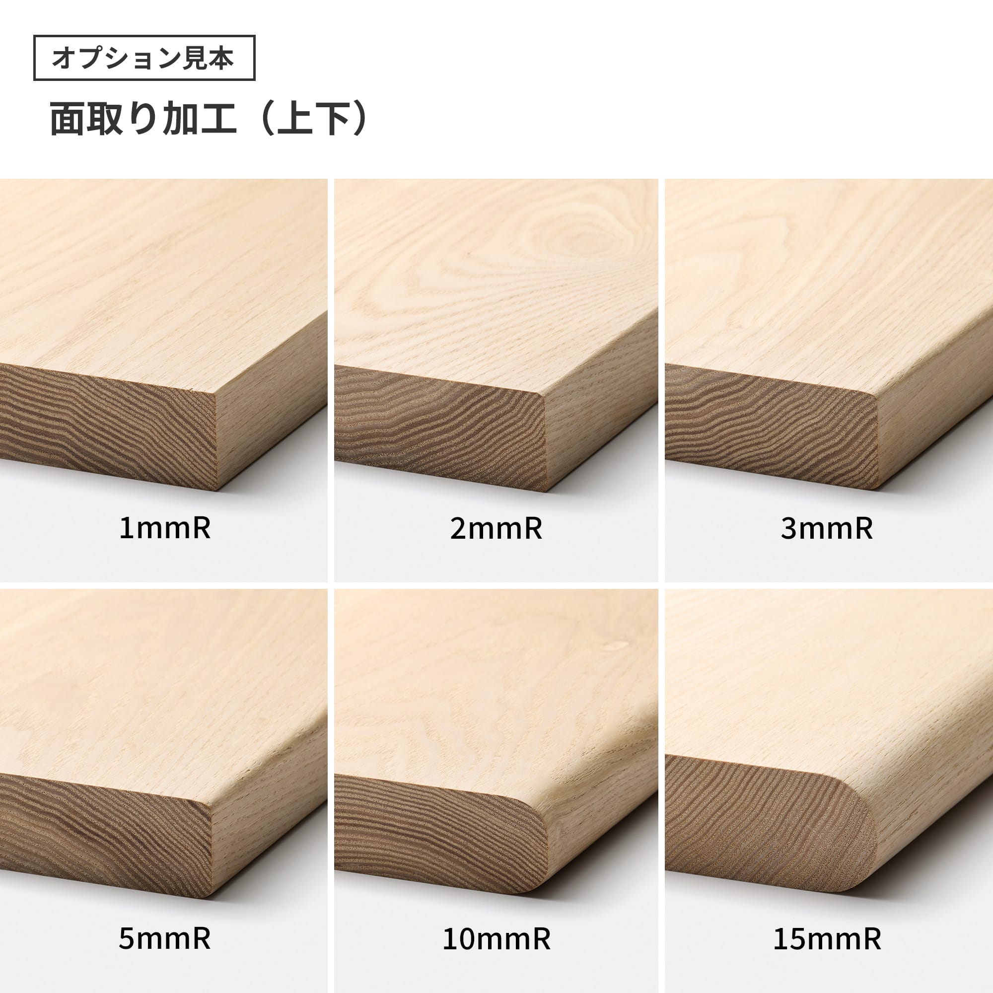 フリーカット無垢材 カスタム ホワイトオーク PS-TT009-04-G165 面取りは「エッジ（辺）」を丸くする加工です