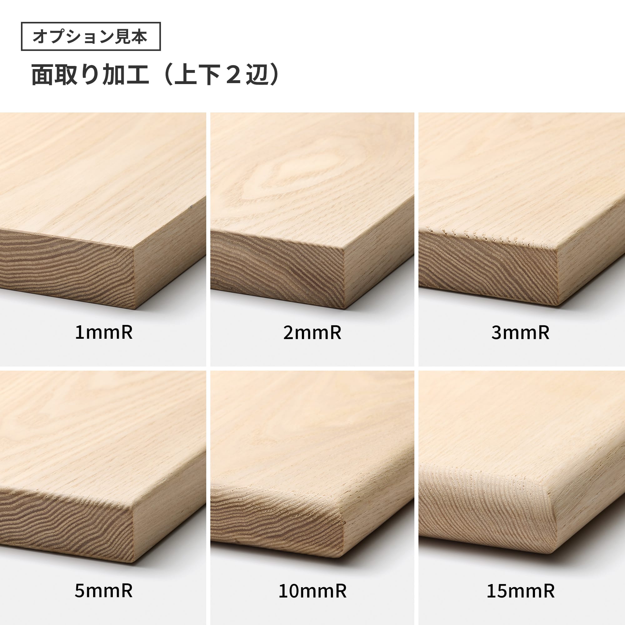 フリーカット無垢材 カスタム ホワイトオーク PS-TT009-04-G165 面取り加工のみでは角はとれません。角丸加工と組み合わせがおすすめです