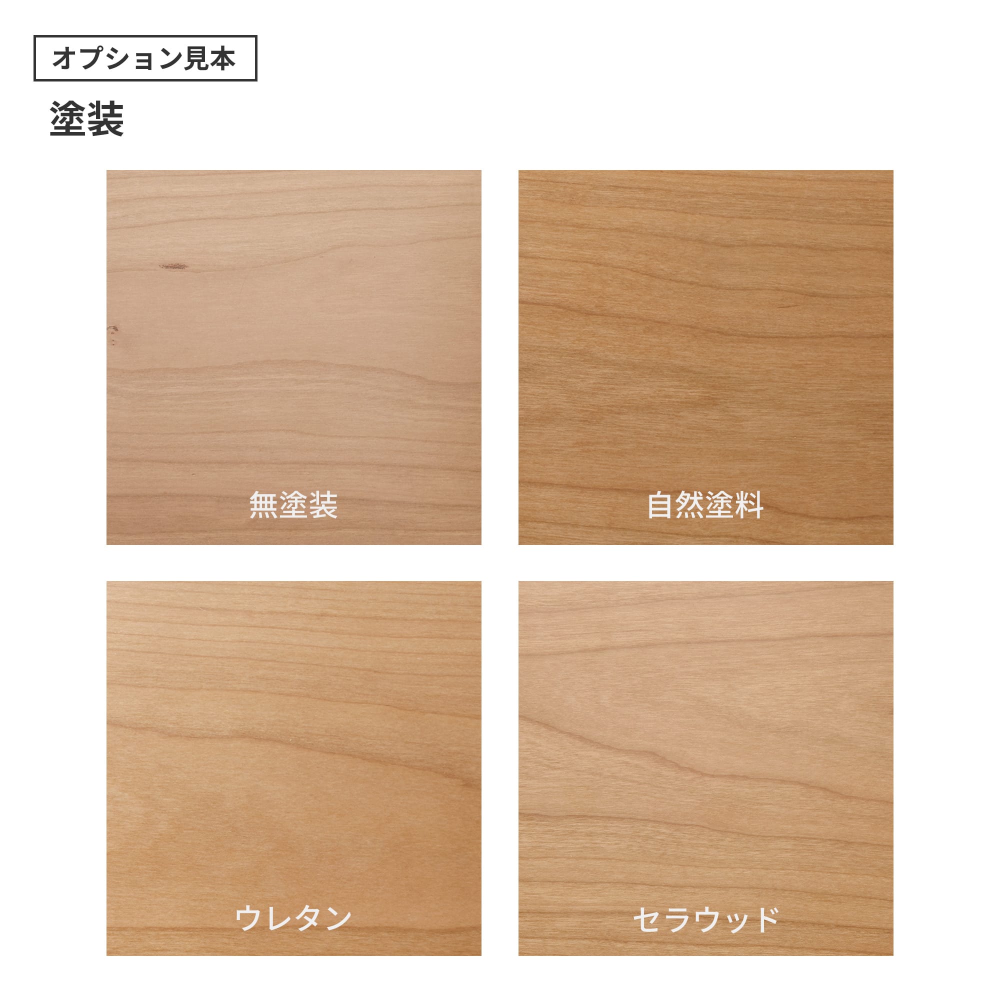 フリーカット無垢材 カスタム ブラックチェリー PS-TT009-03-G165 「自然塗料」・「ウレタン」・「セラウッド」の3種類をご用意しています。「ウレタン」と「セラウッド」はわずかにツヤのある仕上がりです。（色はクリアのみで、着色は対応できません）