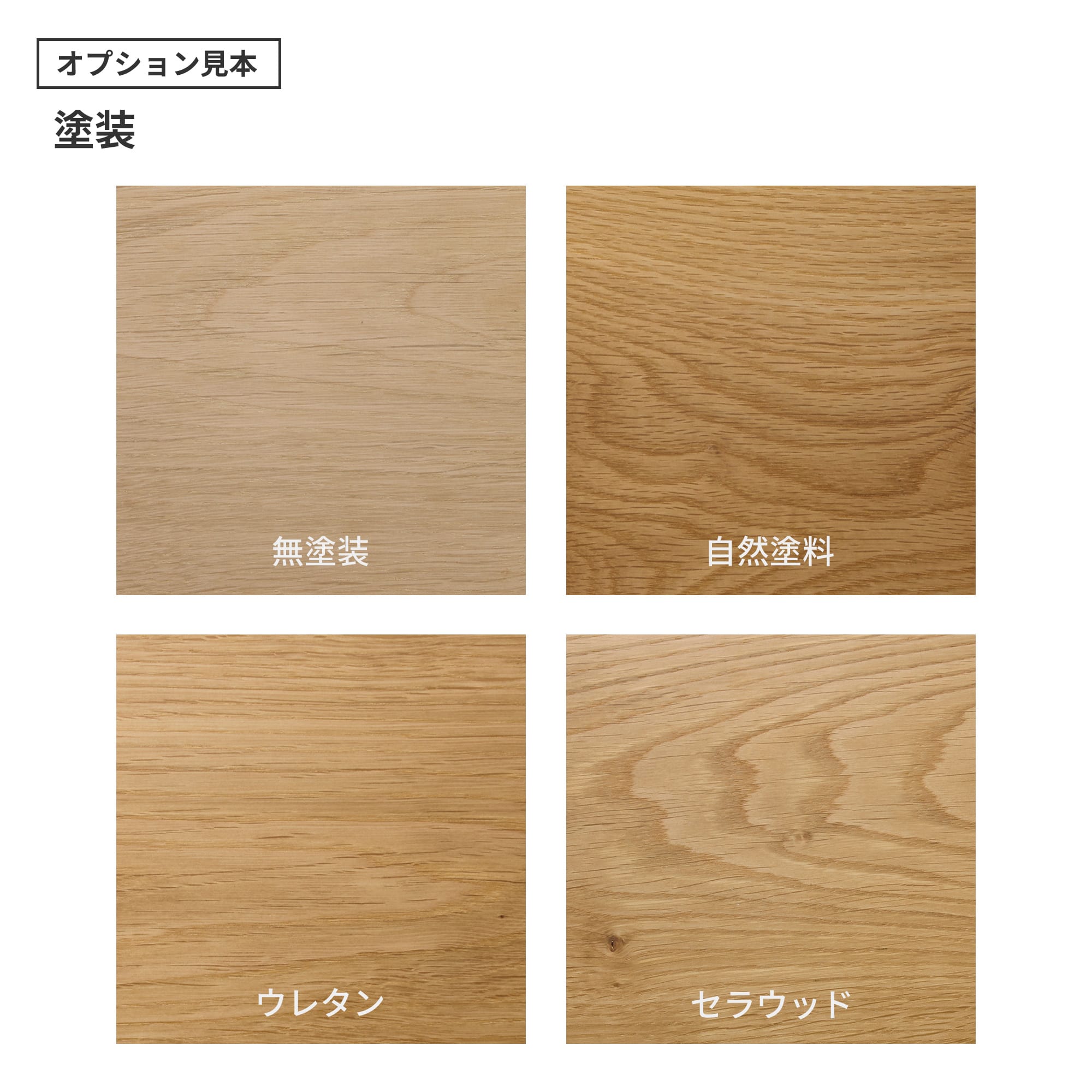 フリーカット無垢材 カスタム ナラ（節・白太有） PS-TT009-06-G165 「自然塗料」・「ウレタン」・「セラウッド」の3種類をご用意しています。「ウレタン」と「セラウッド」はわずかにツヤのある仕上がりです。（色はクリアのみで、着色は対応できません）