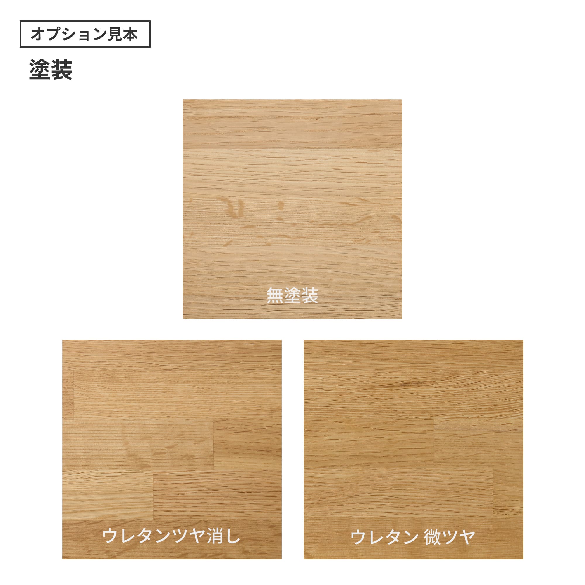 フリーカット集成材 カスタム ナラ PS-TT003-02-G049 ウレタン塗装の「ツヤ消し」と「微ツヤ」の2種類から選べます。（色はクリアのみで、着色は対応できません）