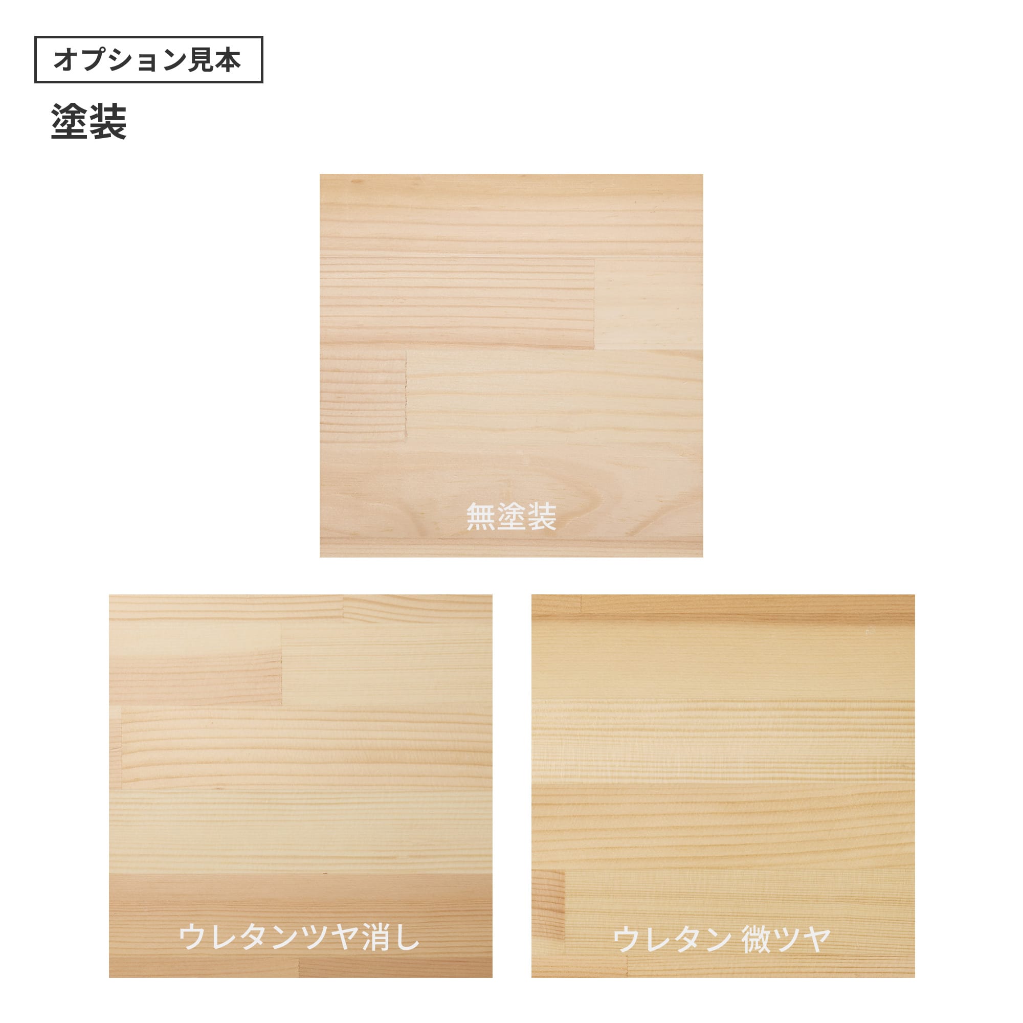 フリーカット集成材 カスタム レッドパイン PS-TT003-05-G049 ウレタン塗装の「ツヤ消し」と「微ツヤ」の2種類から選べます。（色はクリアのみで、着色は対応できません）