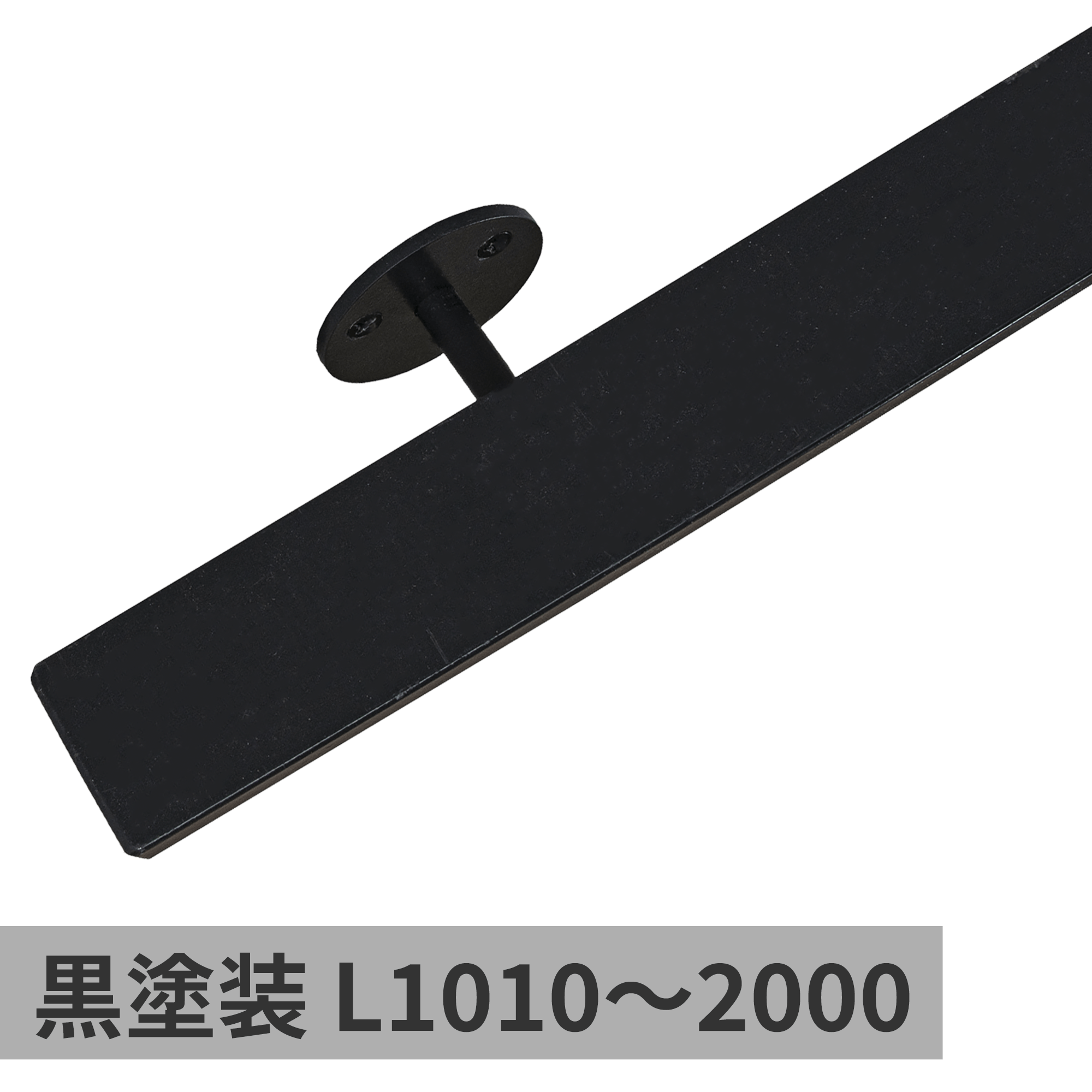 鉄の手摺 黒塗装 L3010～3800 | ET-SH003-04-G250 | 手摺 | パーツ